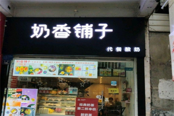 奶香铺子