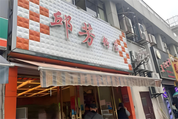 邱芳粉店