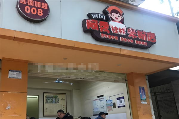 阿秀桂林米粉