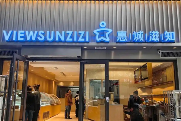 惠城滋知蛋糕