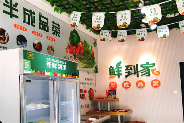 鲜到家半成品菜