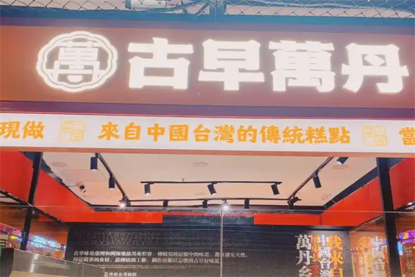 万丹古早味