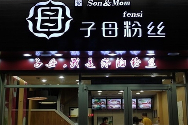 子母粉丝