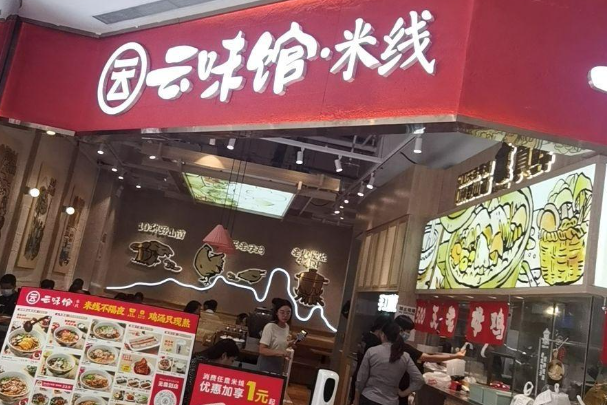 云味馆过桥米线