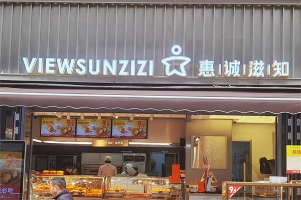 惠城滋知蛋糕