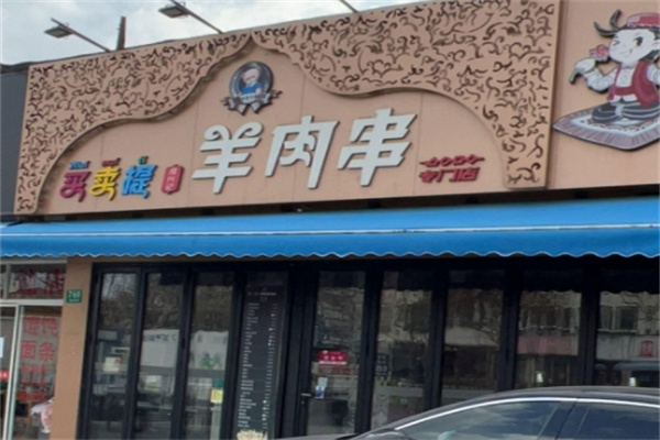 买卖提烤肉