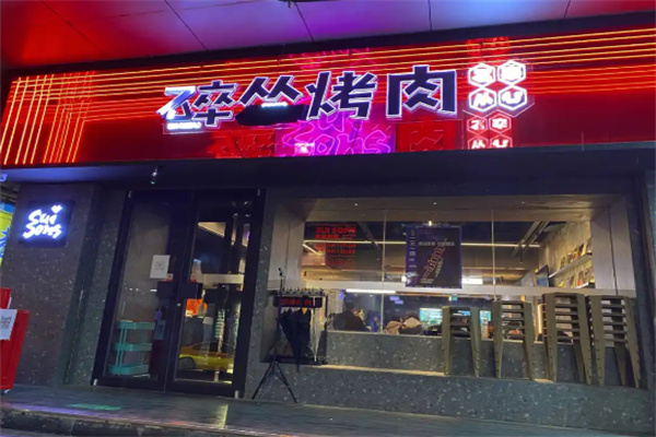 碎怂烤肉