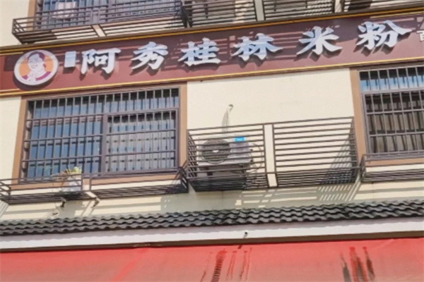 阿秀桂林米粉
