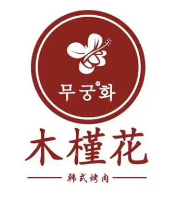 木槿花韩式烤肉