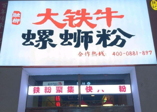 大铁牛螺蛳粉