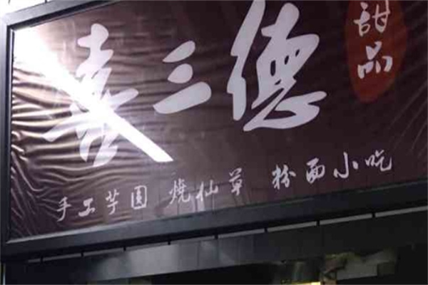 喜三德甜品店