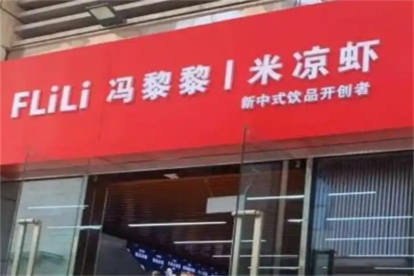 冯黎黎米凉虾