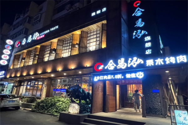 合易泓烤肉