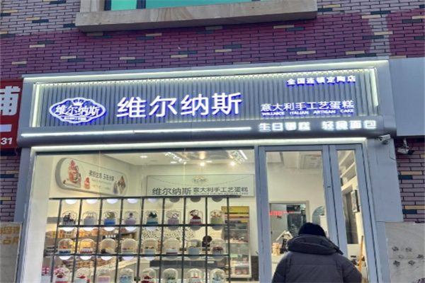 维尔纳斯意大利手工艺蛋糕