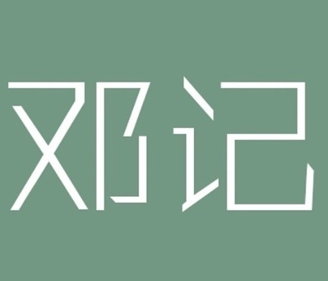文昌邓记清补凉