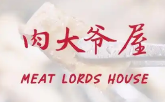 肉大爷屋