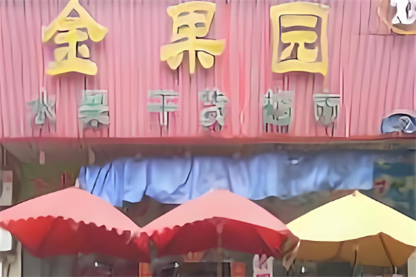 金果园