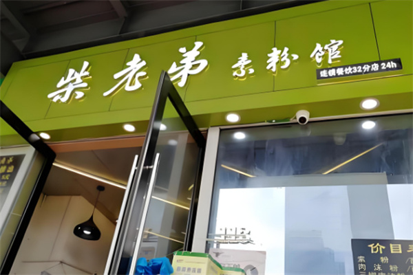 柴老弟素粉馆