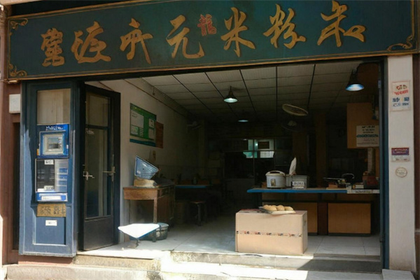 开元米粉