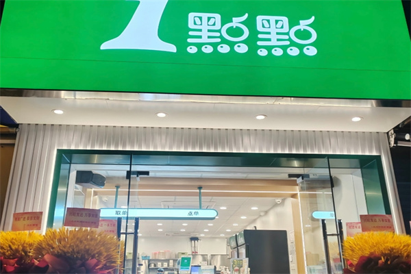 一点点奶茶店