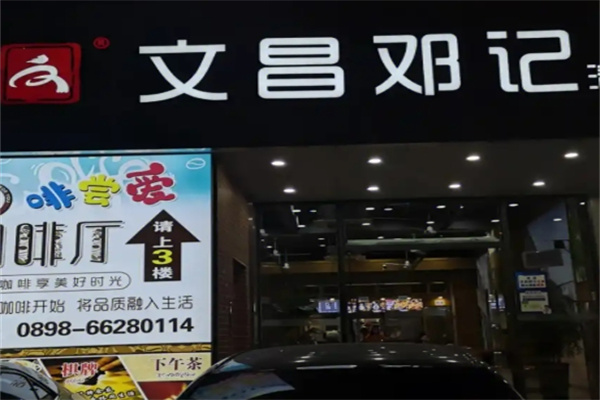 文昌邓记清补凉