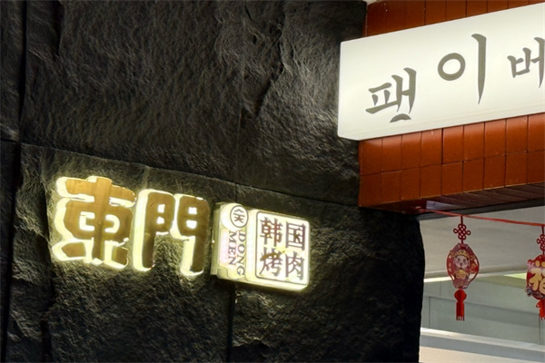 东门韩国传统烤肉