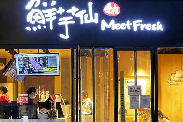 仙芋鲜