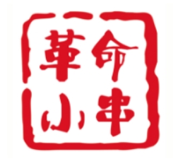 革命小串