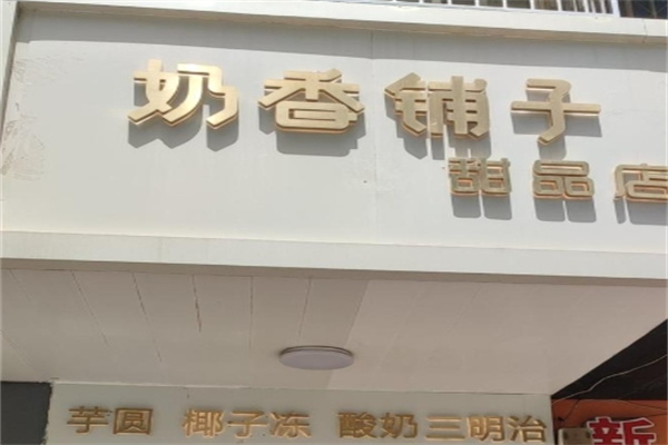 奶香铺子