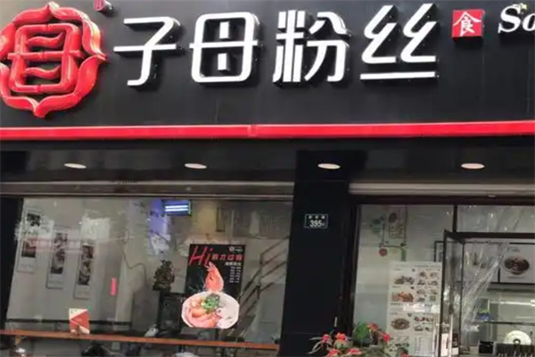 子母粉丝