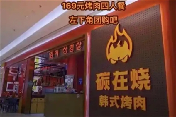 碳在烧烤肉