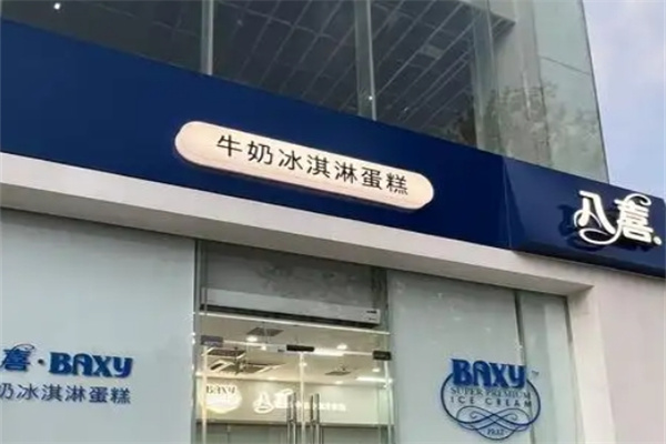 八喜冰激凌