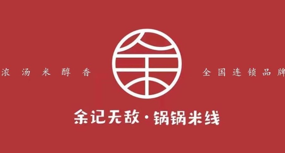 余记无敌锅锅米线