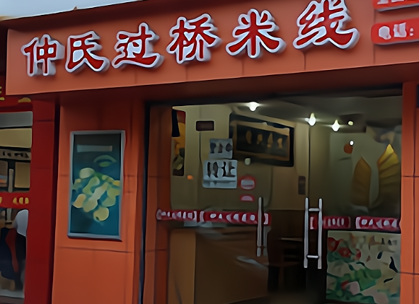 仲氏过桥米线