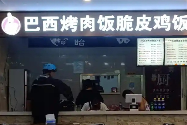 巴西烤肉脆皮鸡饭