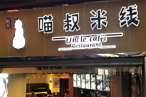 喵叔米线