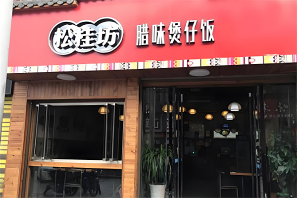 松桂坊