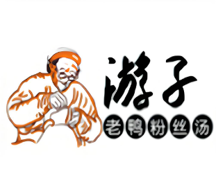 游子老鸭粉丝汤