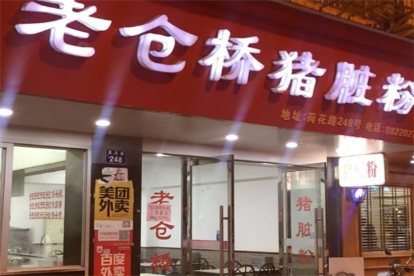 老仓桥猪脏粉