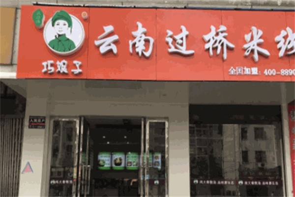 巧娘子过桥米线