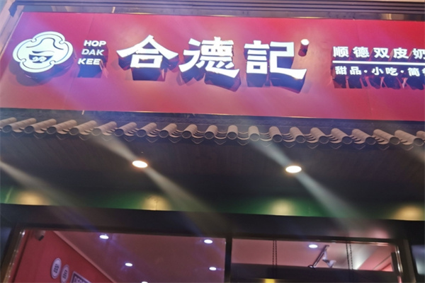合德记