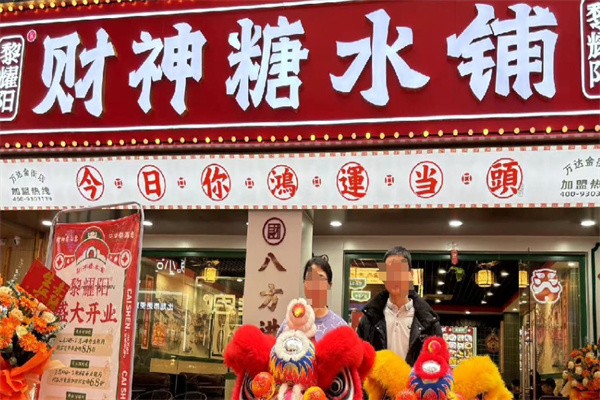 黎耀阳财神糖水铺