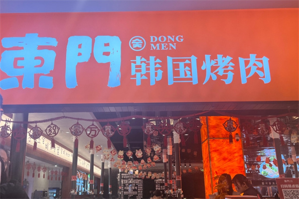 东门韩国传统烤肉