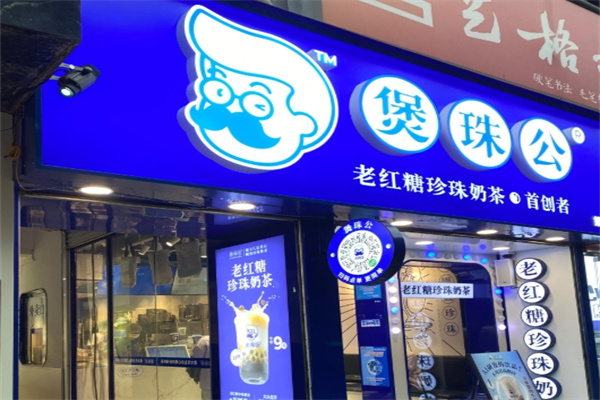 煲珠公老红糖奶茶