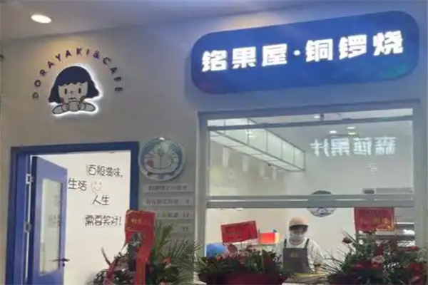 铭果屋铜锣烧