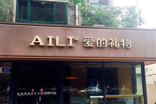 AILI爱的礼物