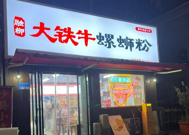 大铁牛螺蛳粉