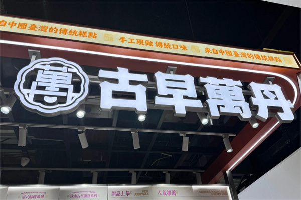 古早万丹