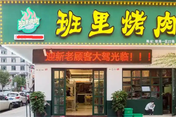 班里烤肉