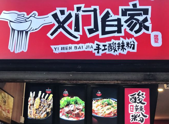 义门白家酸辣粉